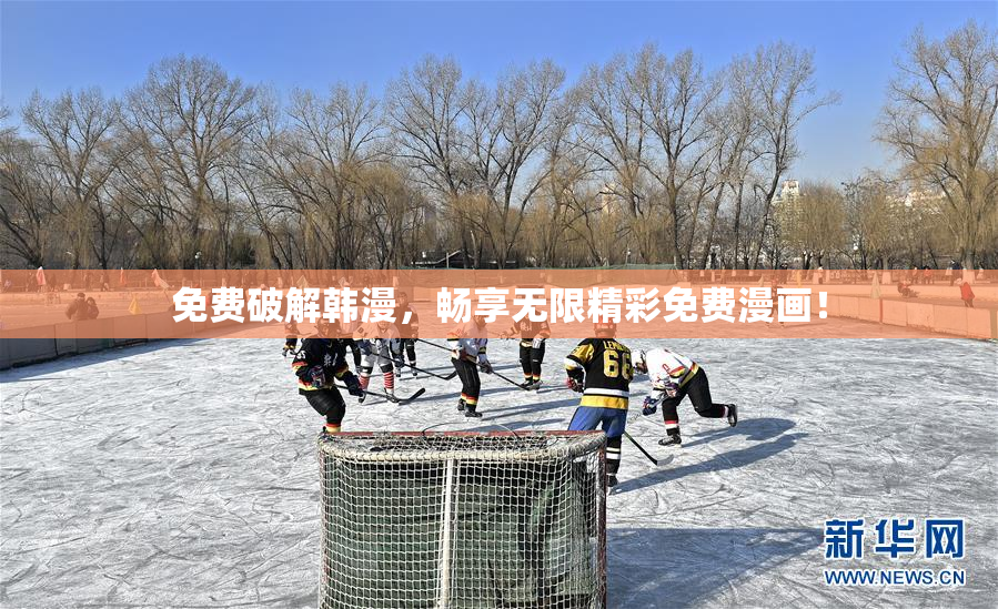 免费破解韩漫，畅享无限精彩免费漫画！