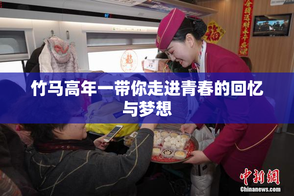 竹马高年一带你走进青春的回忆与梦想