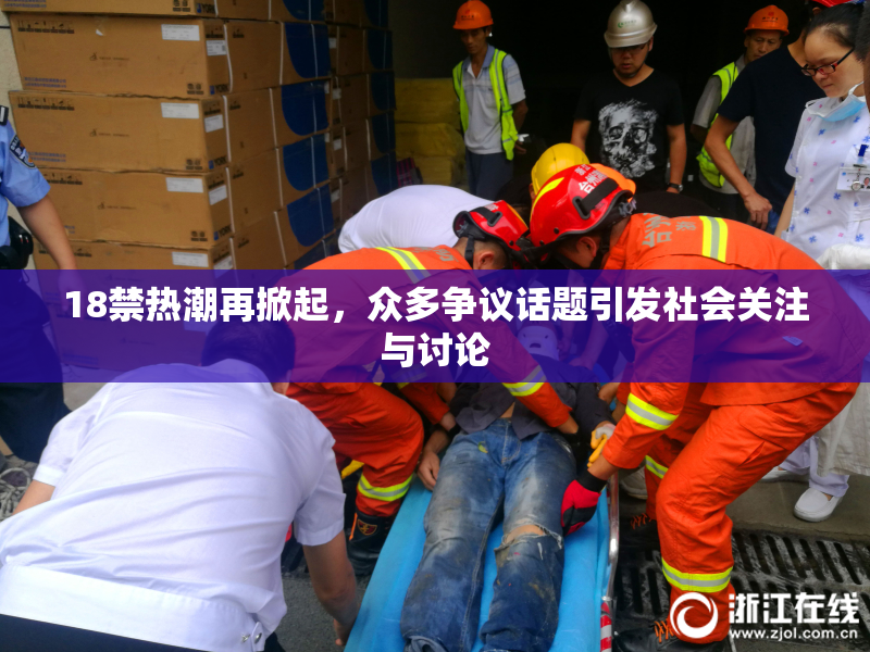 18禁热潮再掀起，众多争议话题引发社会关注与讨论