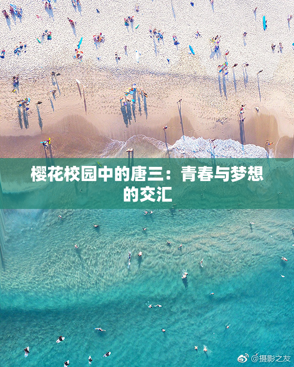 樱花校园中的唐三：青春与梦想的交汇