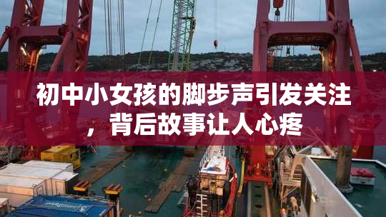 初中小女孩的脚步声引发关注，背后故事让人心疼