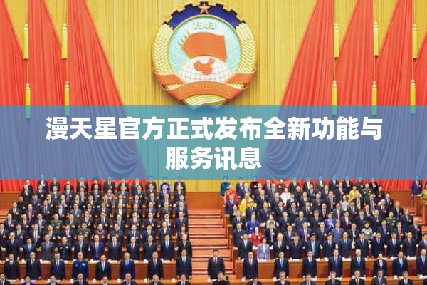 漫天星官方正式发布全新功能与服务讯息