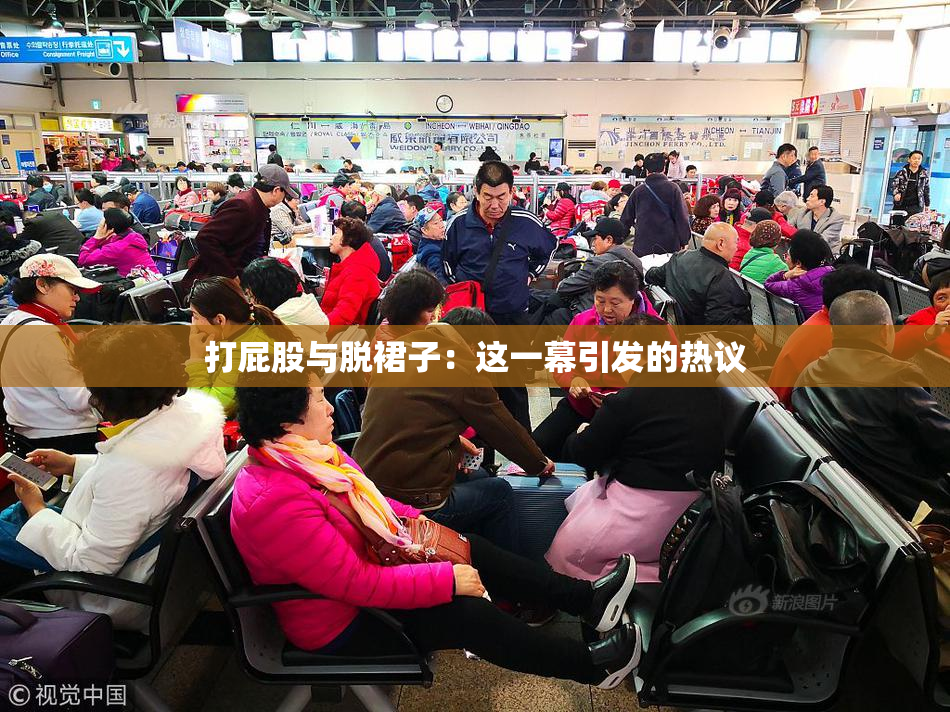 打屁股与脱裙子：这一幕引发的热议