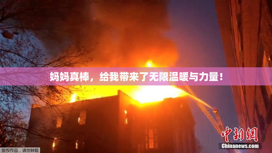妈妈真棒，给我带来了无限温暖与力量！