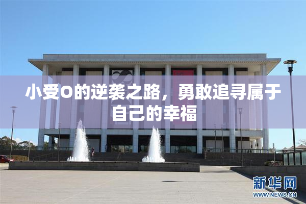 小受O的逆袭之路，勇敢追寻属于自己的幸福