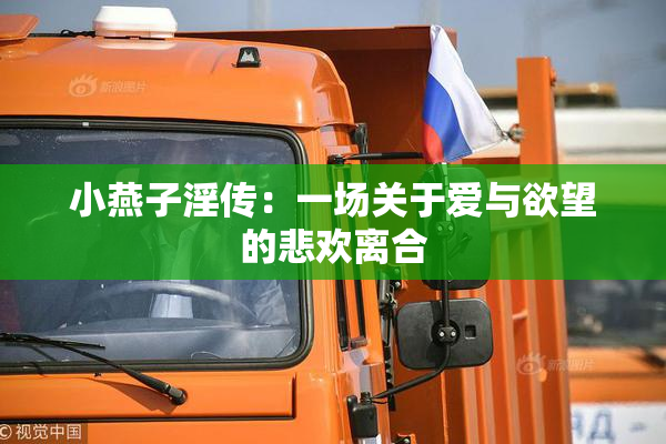 小燕子淫传：一场关于爱与欲望的悲欢离合