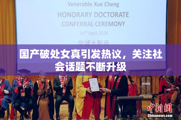 国产破处女真引发热议，关注社会话题不断升级