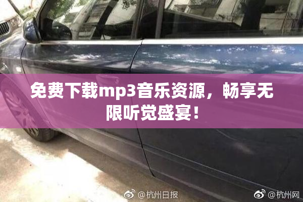 免费下载mp3音乐资源，畅享无限听觉盛宴！