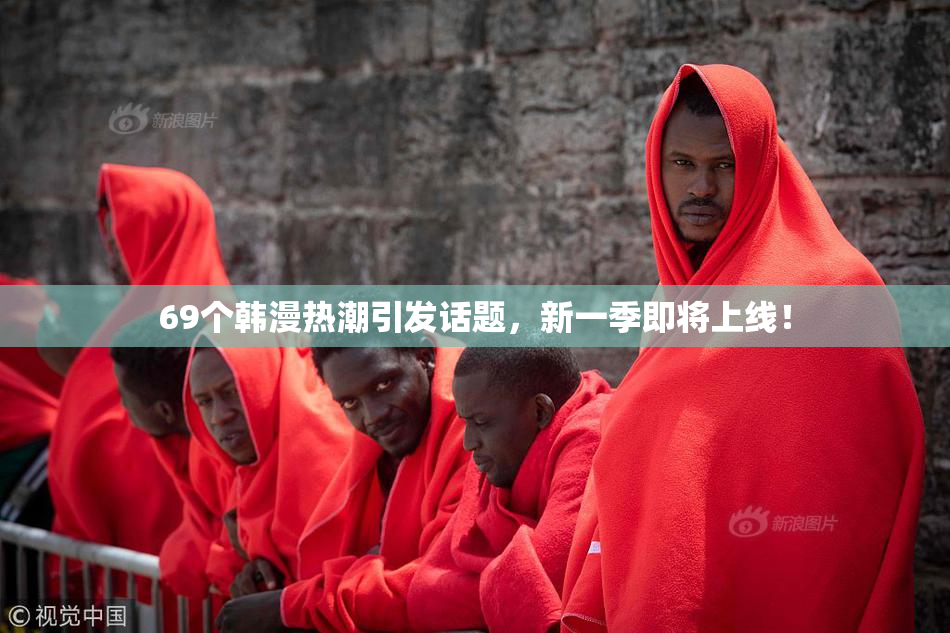 69个韩漫热潮引发话题，新一季即将上线！