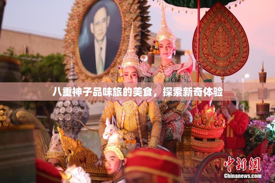 八重神子品味旅的美食，探索新奇体验