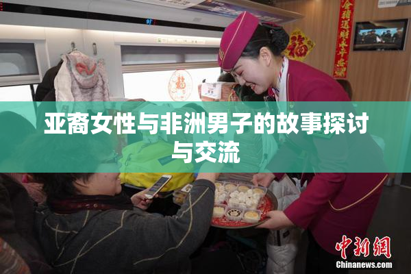 亚裔女性与非洲男子的故事探讨与交流