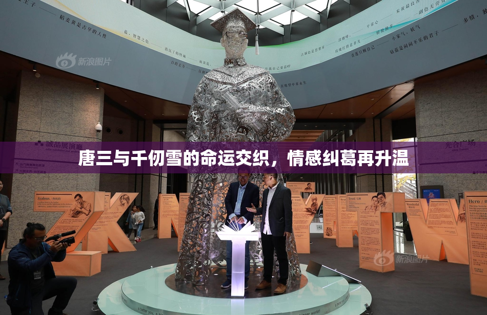 唐三与千仞雪的命运交织，情感纠葛再升温