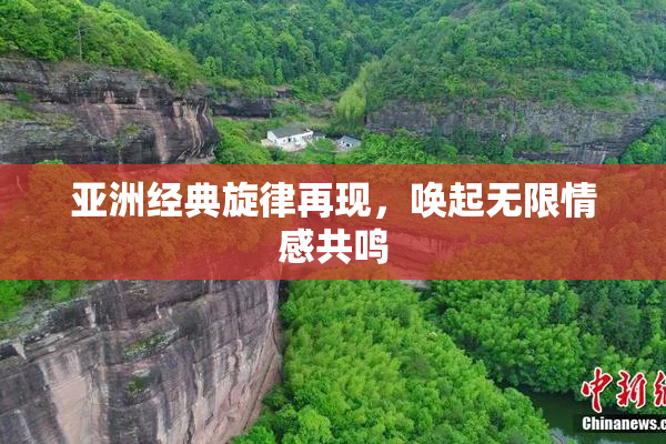 亚洲经典旋律再现，唤起无限情感共鸣