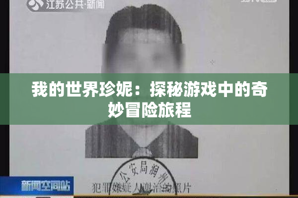 我的世界珍妮：探秘游戏中的奇妙冒险旅程