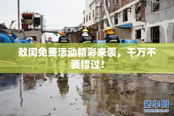 敖闰免费活动精彩来袭，千万不要错过！