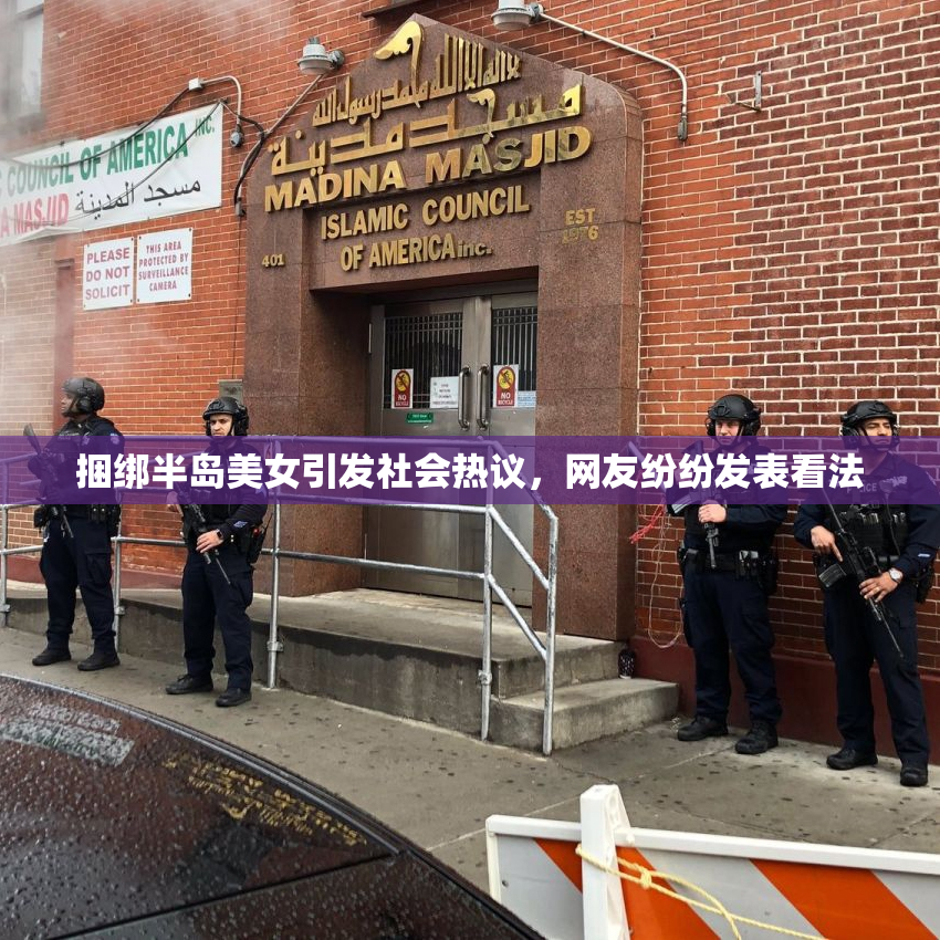 捆绑半岛美女引发社会热议，网友纷纷发表看法