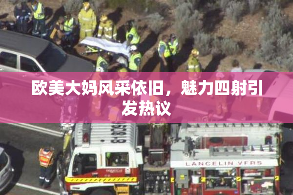 欧美大妈风采依旧，魅力四射引发热议