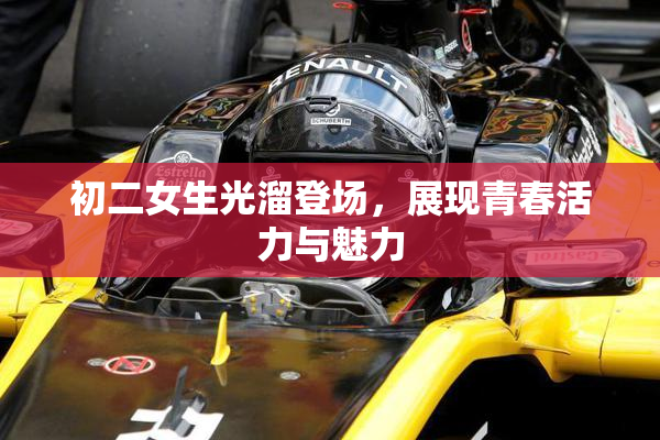 初二女生光溜登场，展现青春活力与魅力