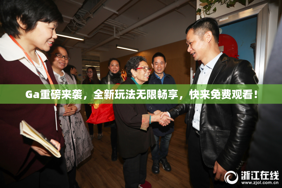 Ga重磅来袭，全新玩法无限畅享，快来免费观看！