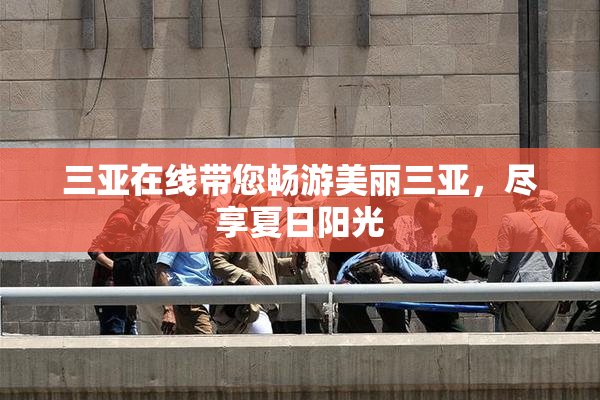三亚在线带您畅游美丽三亚，尽享夏日阳光