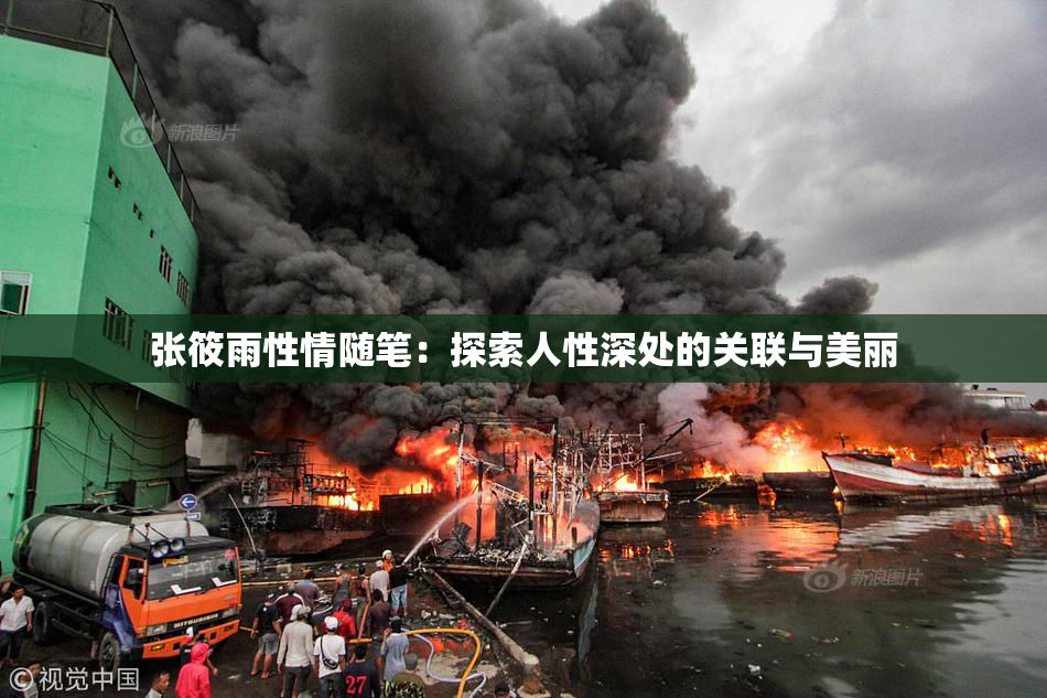 张筱雨性情随笔：探索人性深处的关联与美丽