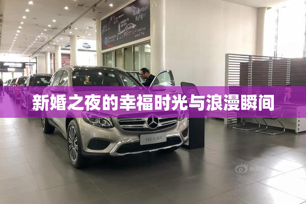 新婚之夜的幸福时光与浪漫瞬间