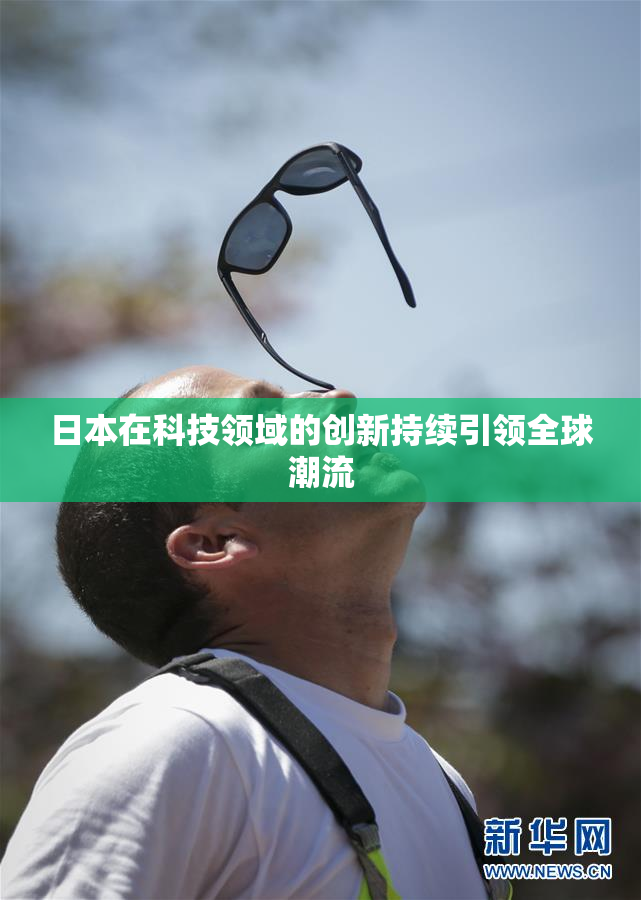 日本在科技领域的创新持续引领全球潮流