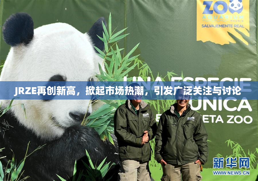JRZE再创新高，掀起市场热潮，引发广泛关注与讨论