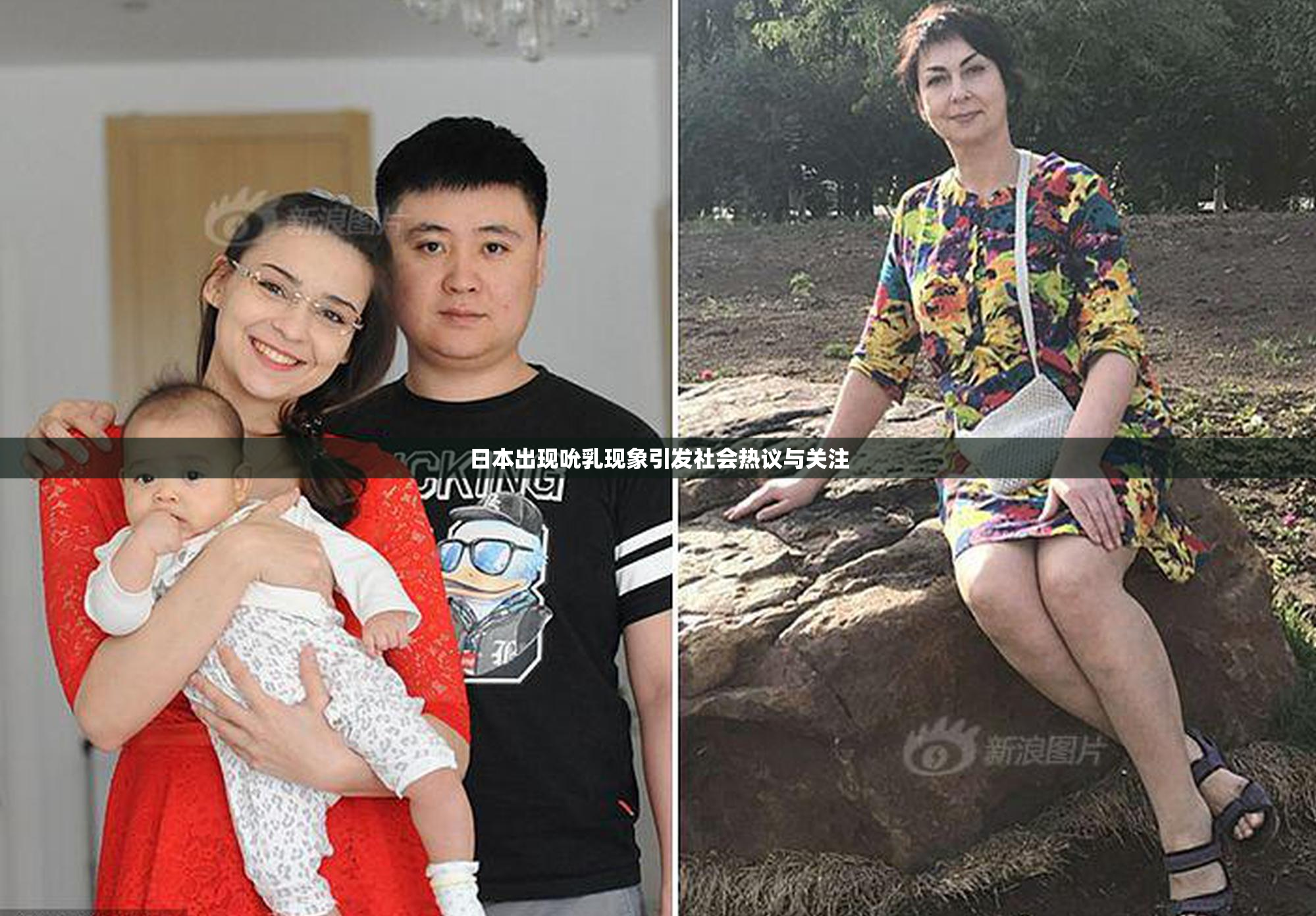 日本出现吮乳现象引发社会热议与关注