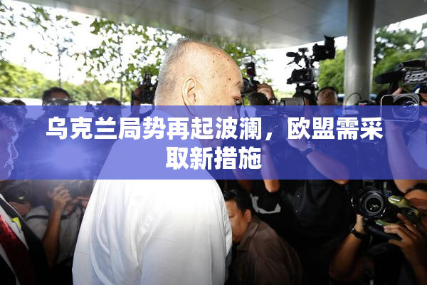 乌克兰局势再起波澜，欧盟需采取新措施