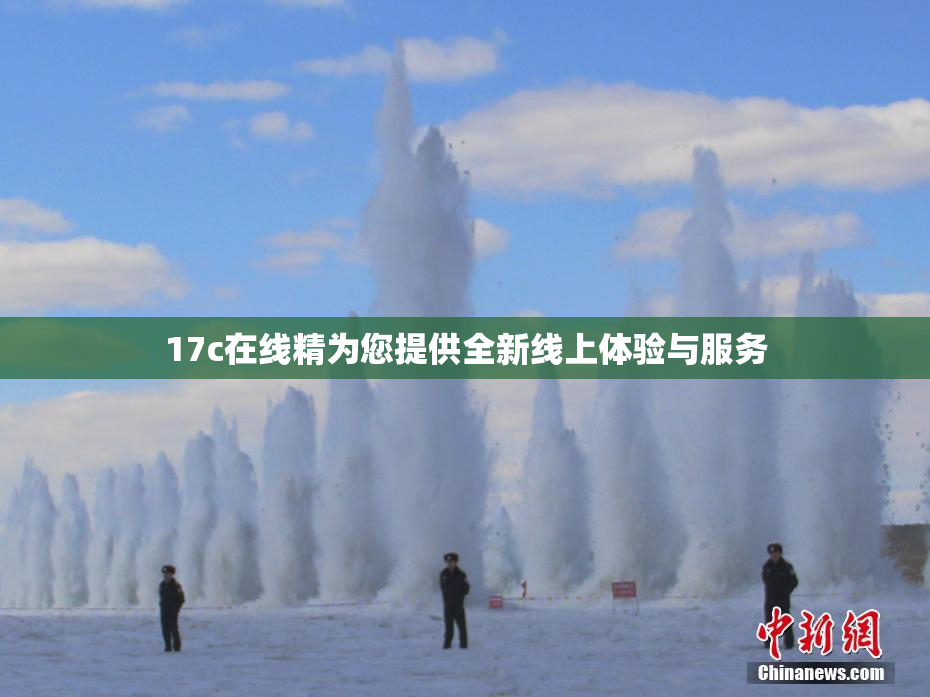 17c在线精为您提供全新线上体验与服务