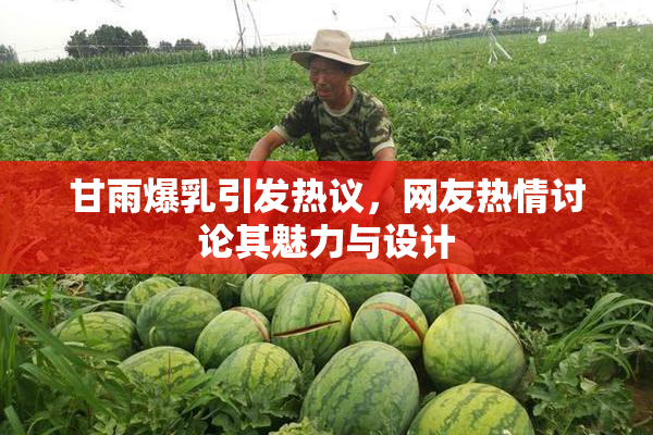 甘雨爆乳引发热议，网友热情讨论其魅力与设计