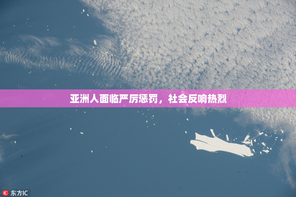 亚洲人面临严厉惩罚，社会反响热烈