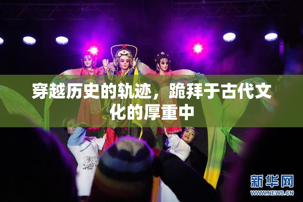 穿越历史的轨迹，跪拜于古代文化的厚重中