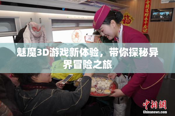 魅魔3D游戏新体验，带你探秘异界冒险之旅