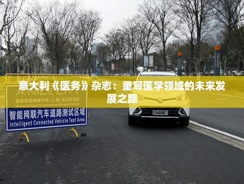 意大利《医务》杂志：重写医学领域的未来发展之路