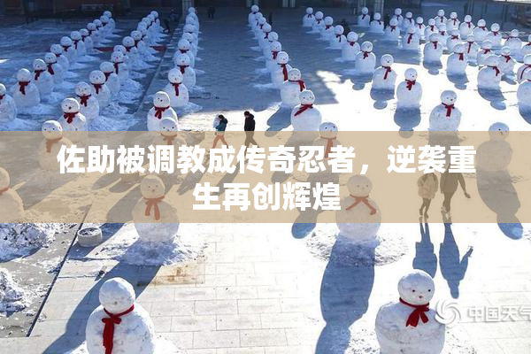 佐助被调教成传奇忍者，逆袭重生再创辉煌