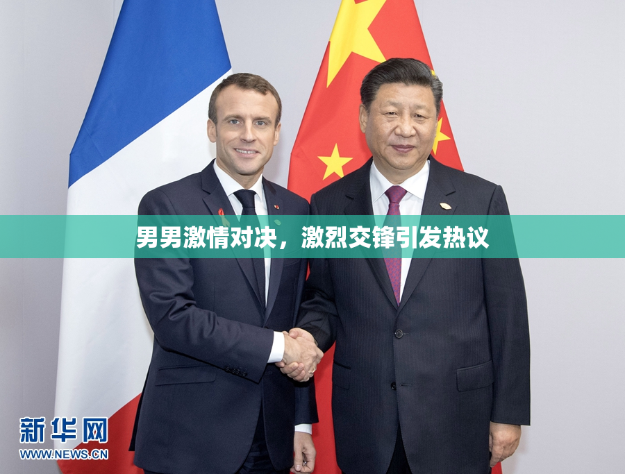 男男激情对决，激烈交锋引发热议