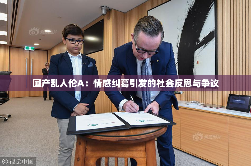 国产乱人伦A：情感纠葛引发的社会反思与争议
