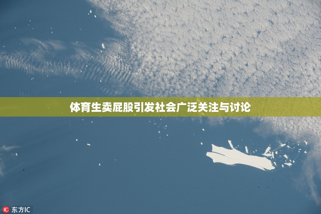 体育生卖屁股引发社会广泛关注与讨论