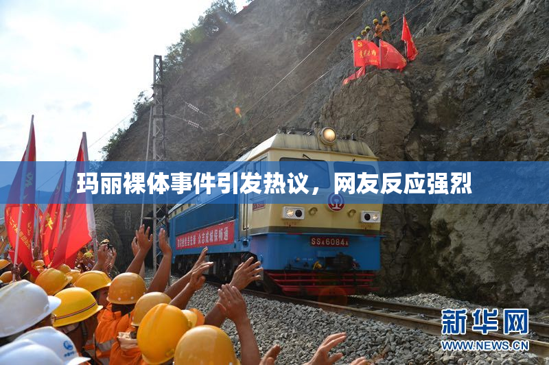 玛丽裸体事件引发热议，网友反应强烈