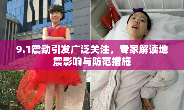 9.1震动引发广泛关注，专家解读地震影响与防范措施