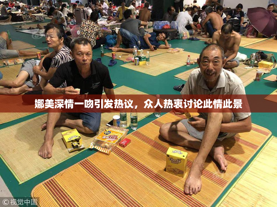 娜美深情一吻引发热议，众人热衷讨论此情此景