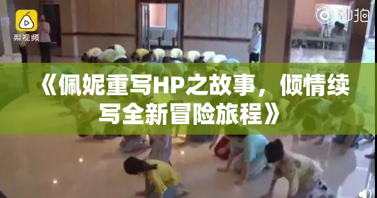 《佩妮重写HP之故事，倾情续写全新冒险旅程》