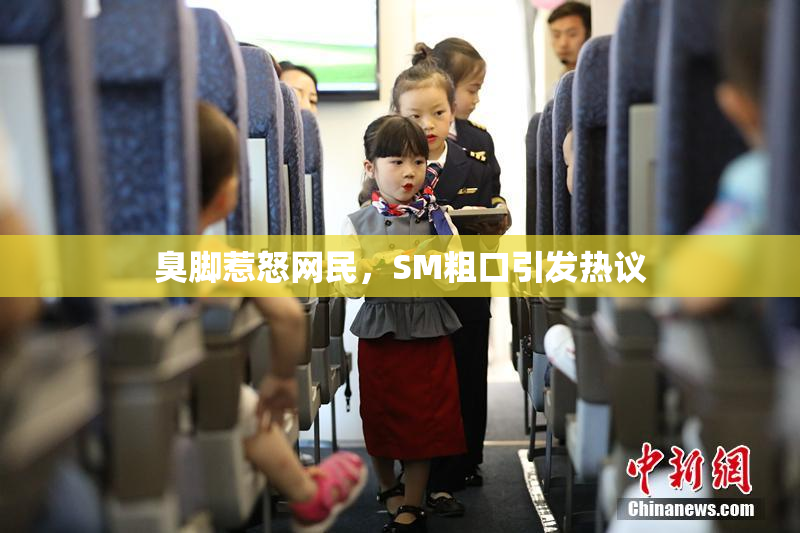 臭脚惹怒网民，SM粗口引发热议