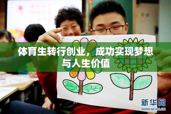 体育生转行创业，成功实现梦想与人生价值