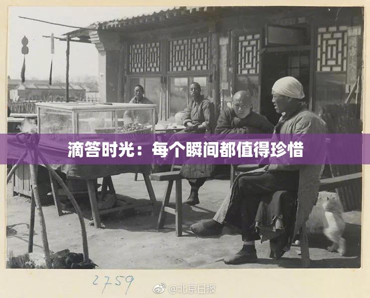滴答时光：每个瞬间都值得珍惜
