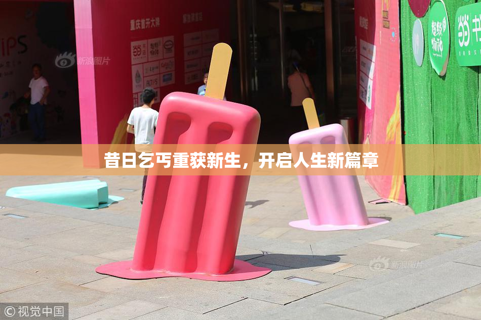 昔日乞丐重获新生，开启人生新篇章