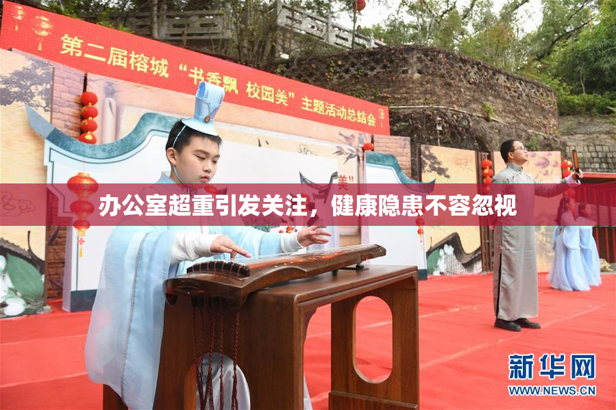 办公室超重引发关注，健康隐患不容忽视