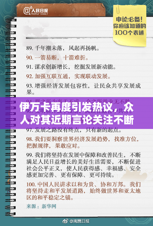 伊万卡再度引发热议，众人对其近期言论关注不断